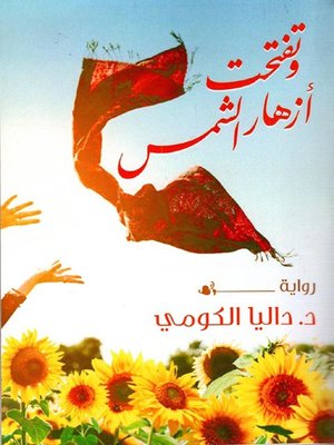 cover image of وتفتحت أزهار الشمس
